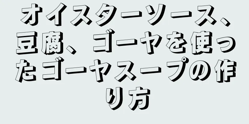 オイスターソース、豆腐、ゴーヤを使ったゴーヤスープの作り方