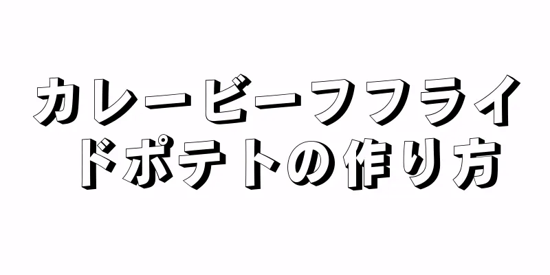 カレービーフフライドポテトの作り方