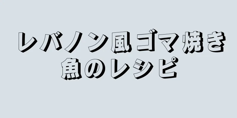 レバノン風ゴマ焼き魚のレシピ