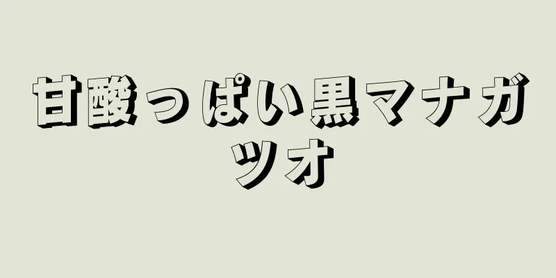 甘酸っぱい黒マナガツオ