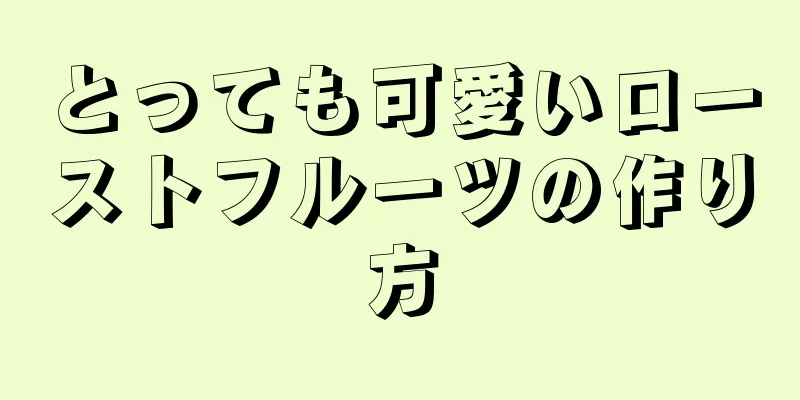 とっても可愛いローストフルーツの作り方