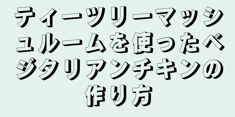 ティーツリーマッシュルームを使ったベジタリアンチキンの作り方