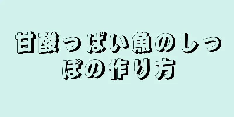 甘酸っぱい魚のしっぽの作り方