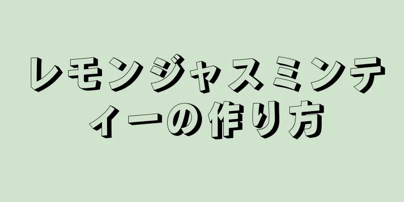 レモンジャスミンティーの作り方