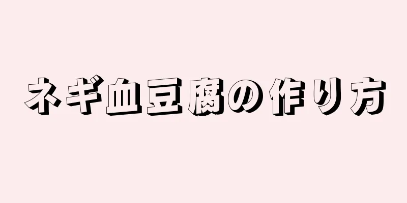 ネギ血豆腐の作り方