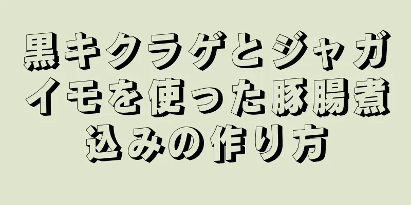 黒キクラゲとジャガイモを使った豚腸煮込みの作り方