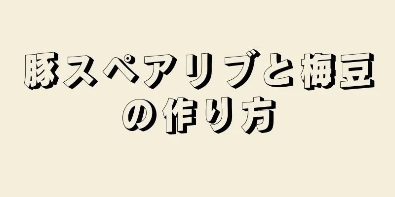 豚スペアリブと梅豆の作り方