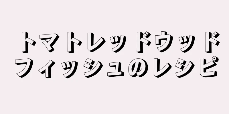 トマトレッドウッドフィッシュのレシピ