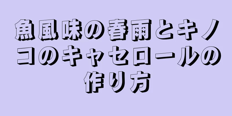 魚風味の春雨とキノコのキャセロールの作り方