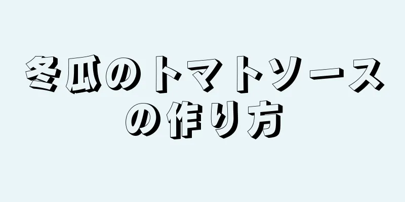 冬瓜のトマトソースの作り方