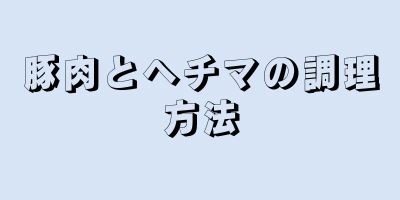 豚肉とヘチマの調理方法