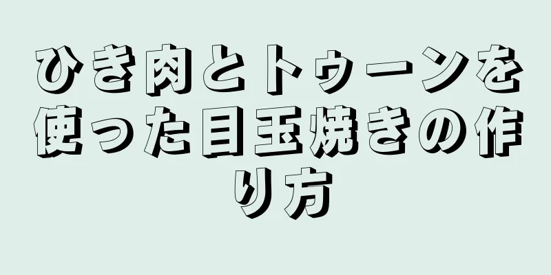 ひき肉とトゥーンを使った目玉焼きの作り方