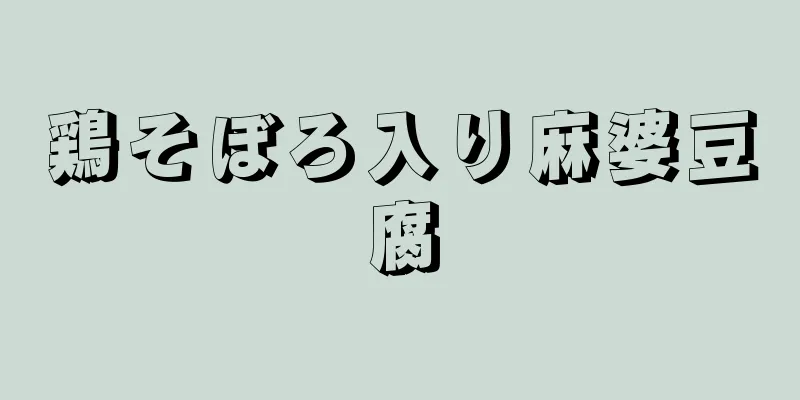 鶏そぼろ入り麻婆豆腐