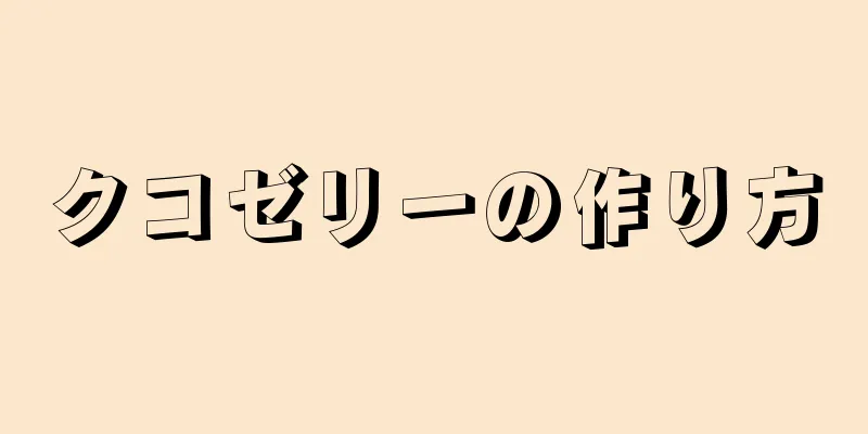 クコゼリーの作り方