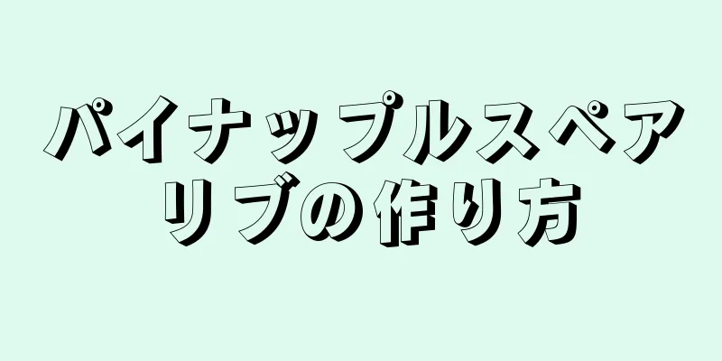 パイナップルスペアリブの作り方