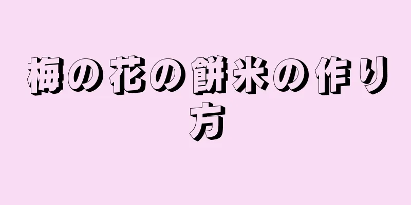 梅の花の餅米の作り方