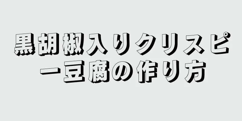 黒胡椒入りクリスピー豆腐の作り方