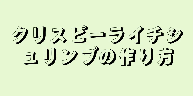 クリスピーライチシュリンプの作り方