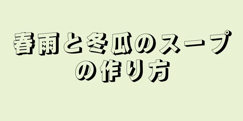 春雨と冬瓜のスープの作り方