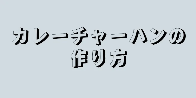 カレーチャーハンの作り方