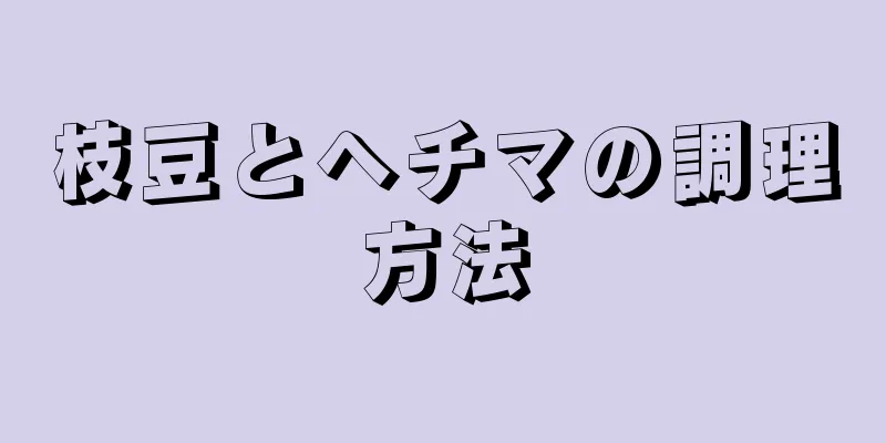 枝豆とヘチマの調理方法