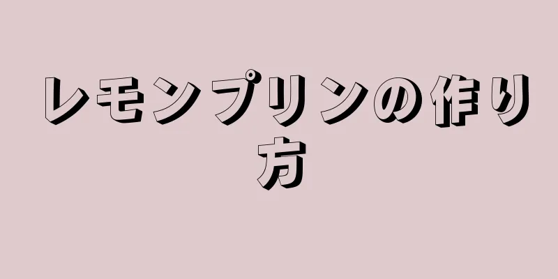 レモンプリンの作り方