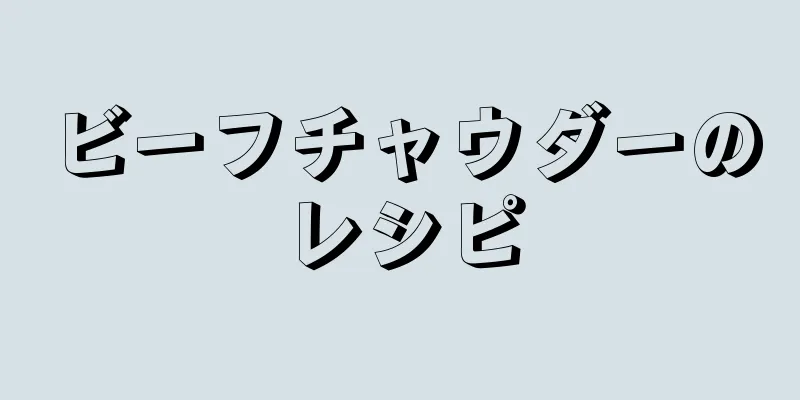 ビーフチャウダーのレシピ