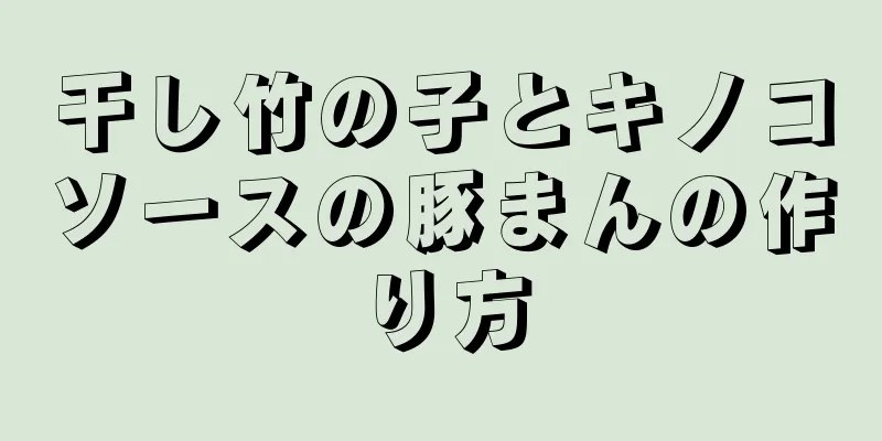 干し竹の子とキノコソースの豚まんの作り方