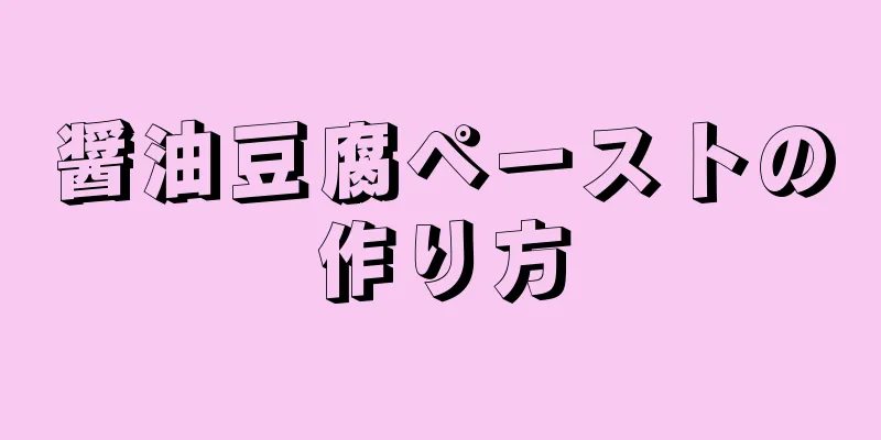 醤油豆腐ペーストの作り方