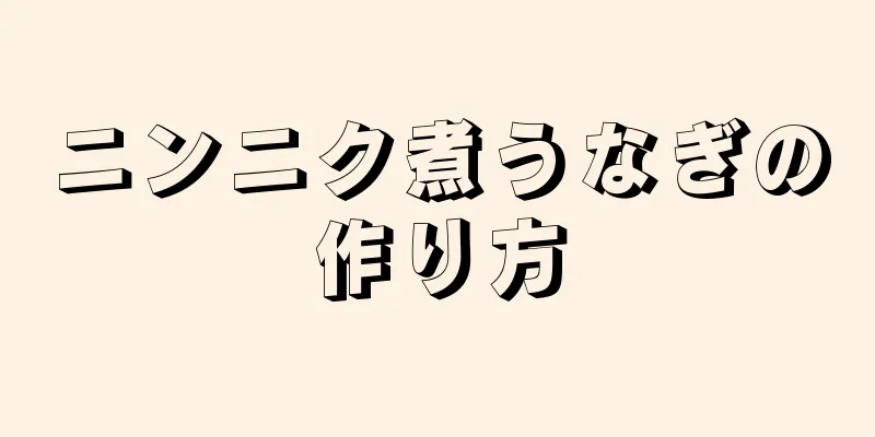 ニンニク煮うなぎの作り方