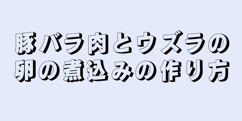 豚バラ肉とウズラの卵の煮込みの作り方