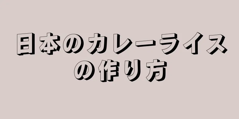 日本のカレーライスの作り方