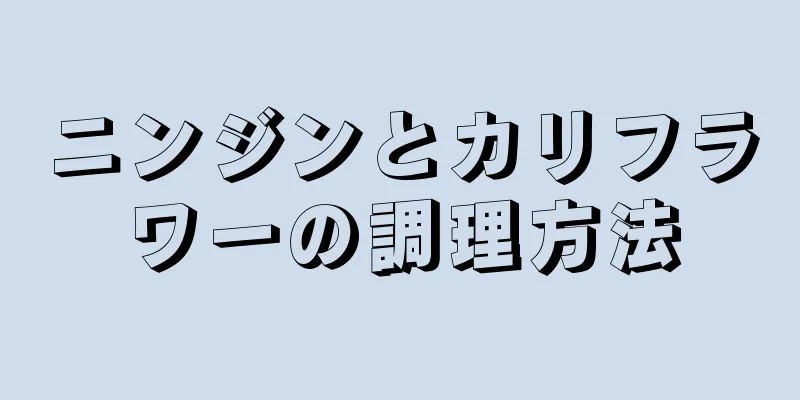 ニンジンとカリフラワーの調理方法