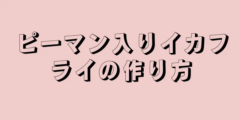 ピーマン入りイカフライの作り方