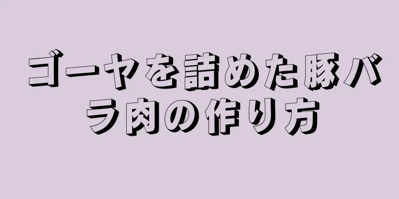 ゴーヤを詰めた豚バラ肉の作り方