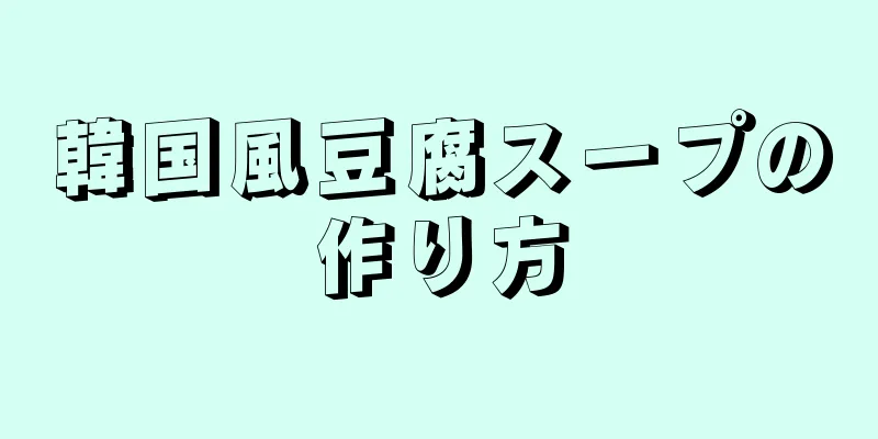 韓国風豆腐スープの作り方