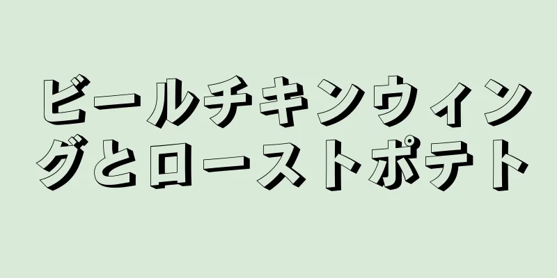 ビールチキンウィングとローストポテト