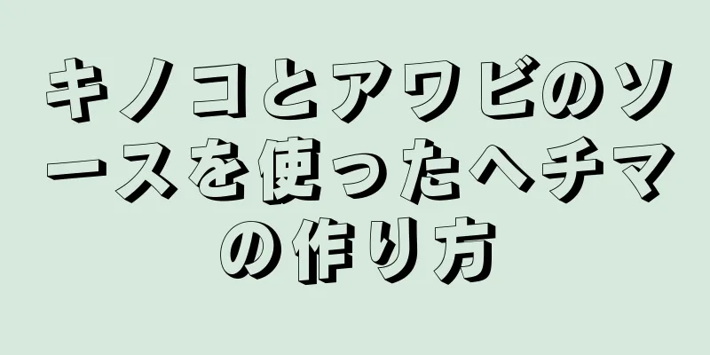 キノコとアワビのソースを使ったヘチマの作り方