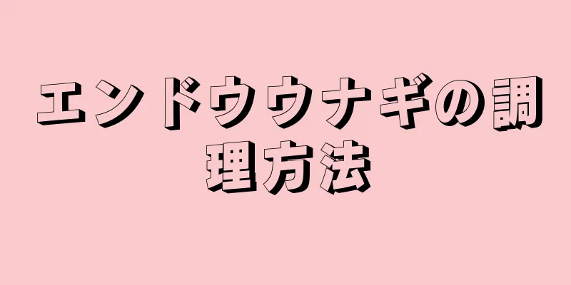 エンドウウナギの調理方法