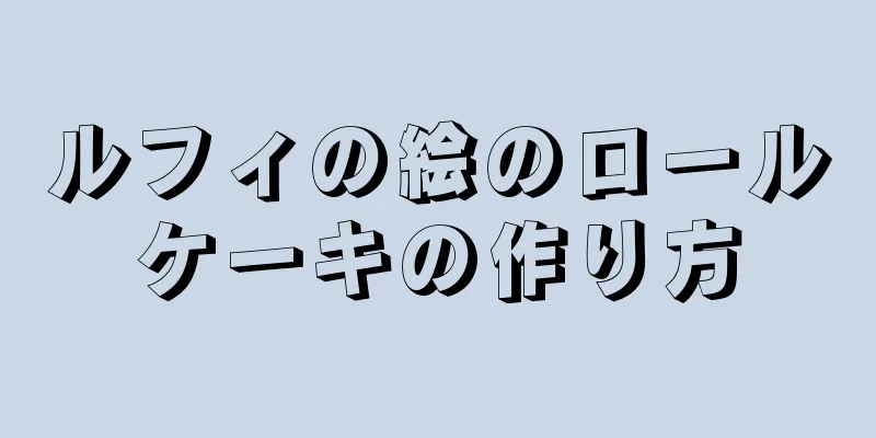 ルフィの絵のロールケーキの作り方