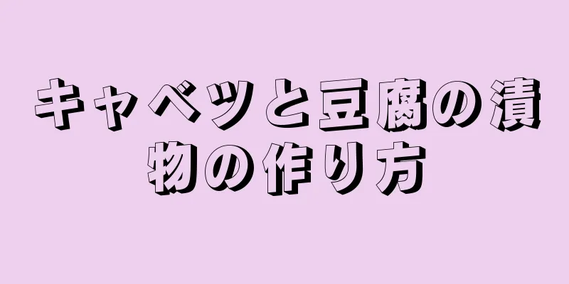 キャベツと豆腐の漬物の作り方