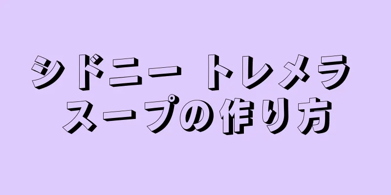 シドニー トレメラ スープの作り方