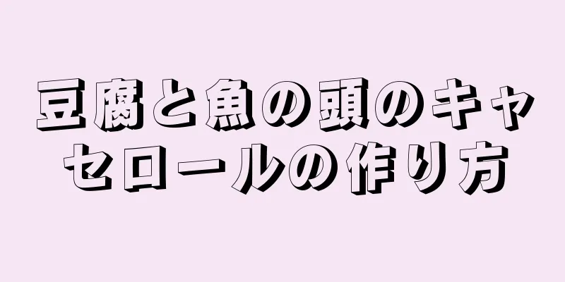 豆腐と魚の頭のキャセロールの作り方