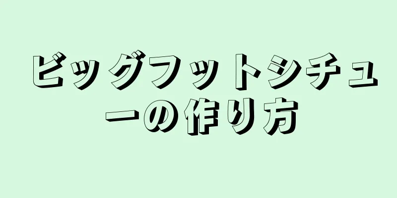 ビッグフットシチューの作り方