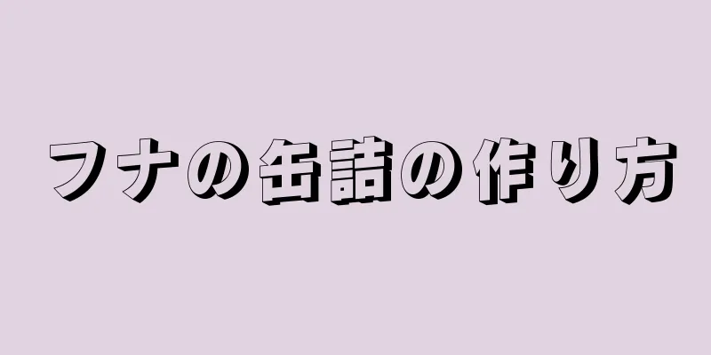 フナの缶詰の作り方