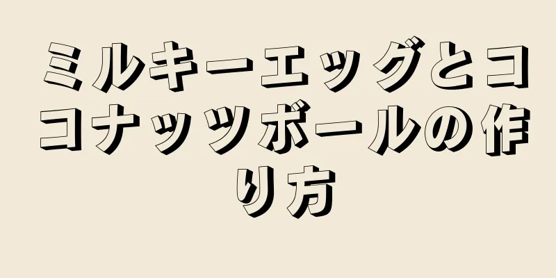 ミルキーエッグとココナッツボールの作り方