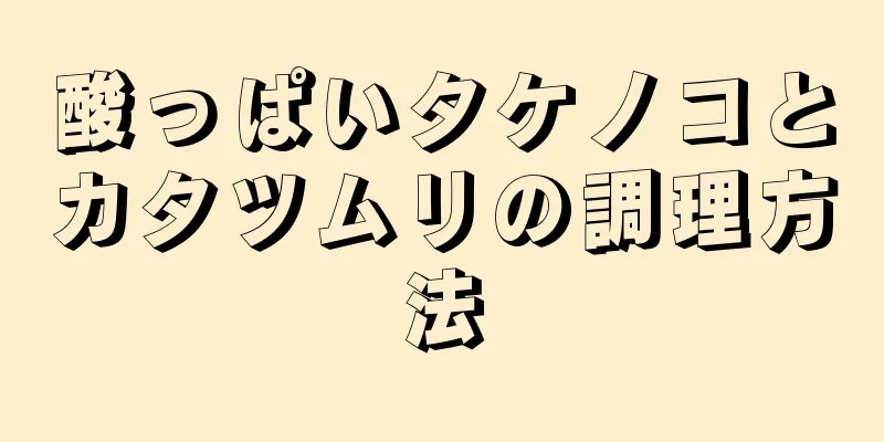 酸っぱいタケノコとカタツムリの調理方法