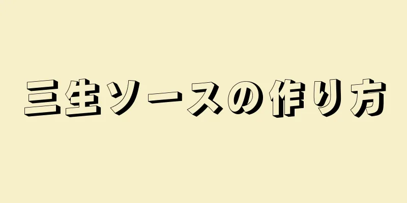 三生ソースの作り方