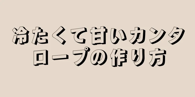 冷たくて甘いカンタロープの作り方