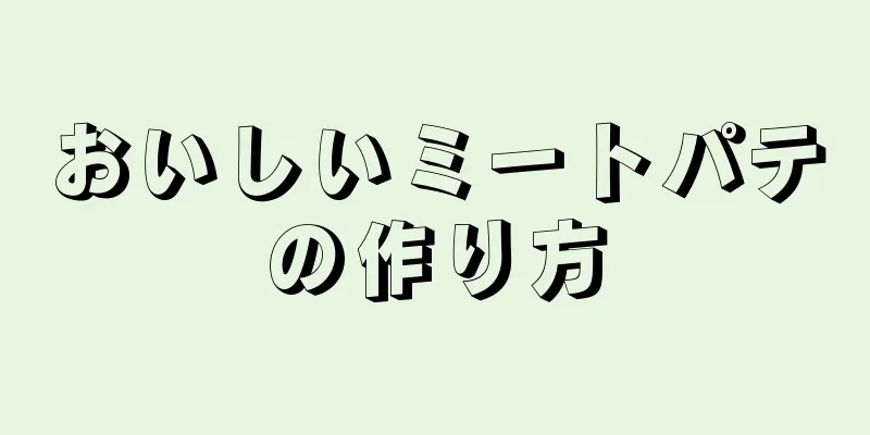 おいしいミートパテの作り方